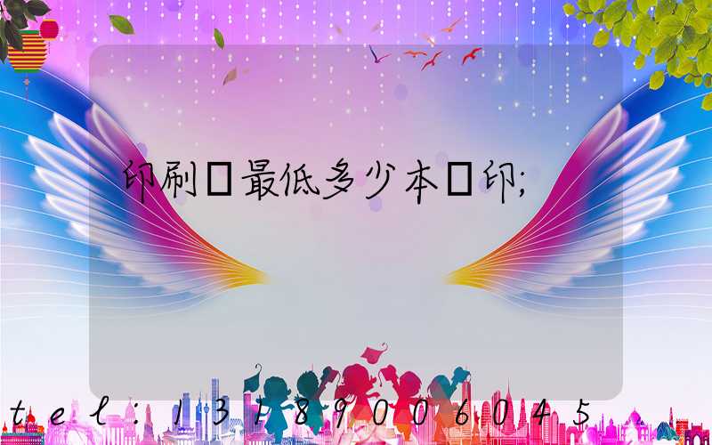 印刷廠最低多少本給印