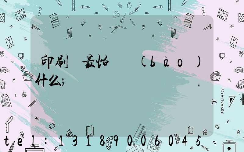 印刷廠最怕舉報(bào)什么