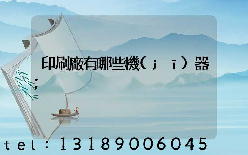 印刷廠有哪些機(jī)器