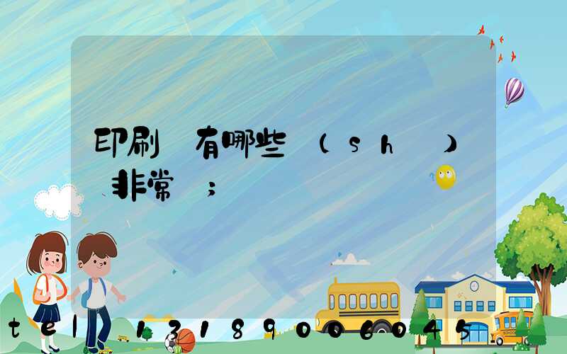 印刷廠有哪些設(shè)備非常貴
