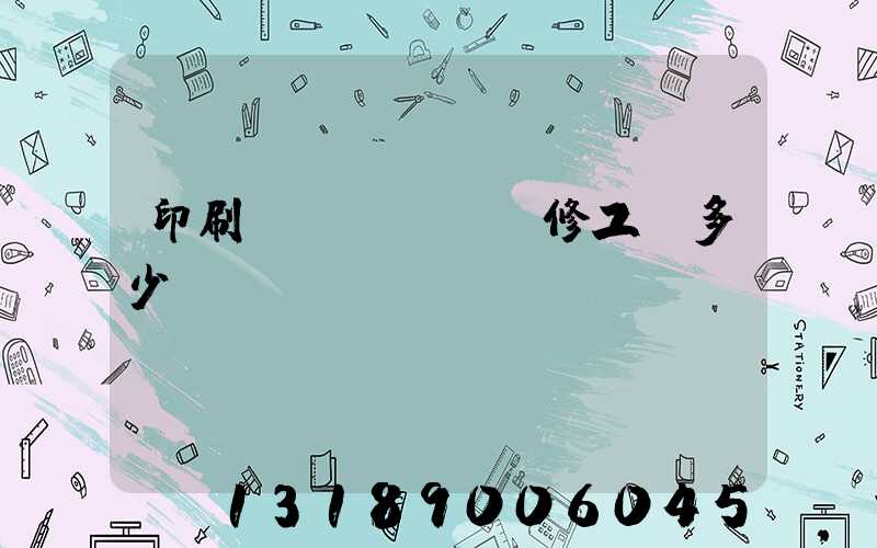 印刷廠機(jī)修工資多少