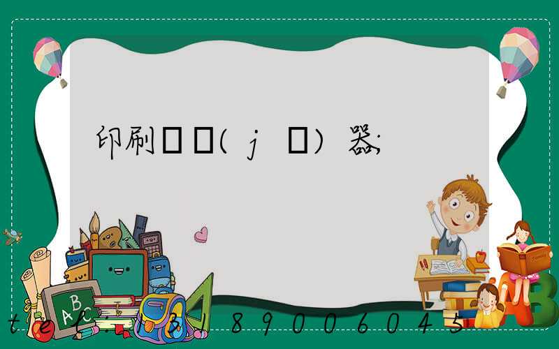 印刷廠機(jī)器