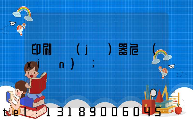 印刷廠機(jī)器危險(xiǎn)嗎