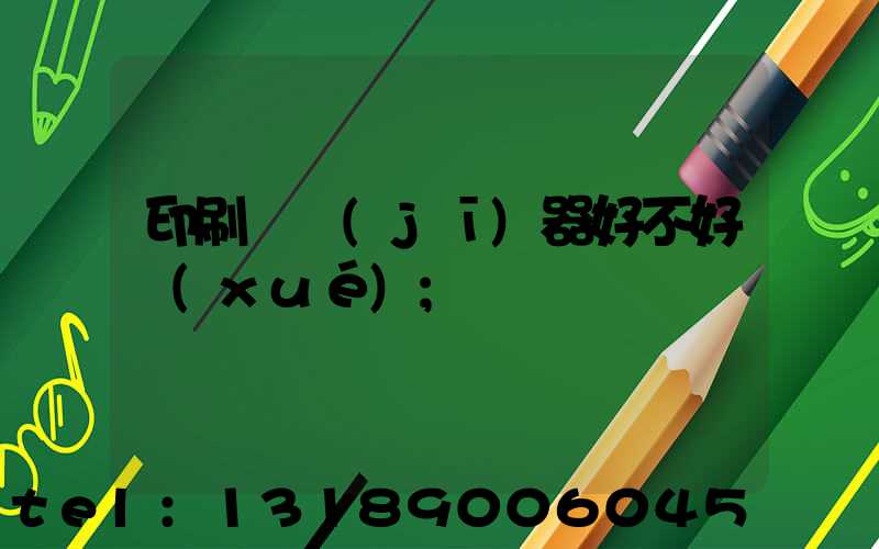 印刷廠機(jī)器好不好學(xué)