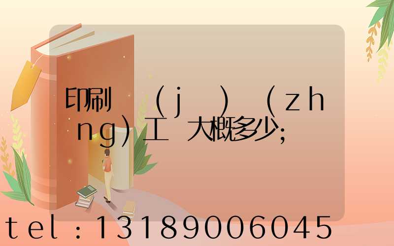 印刷廠機(jī)長(zhǎng)工資大概多少