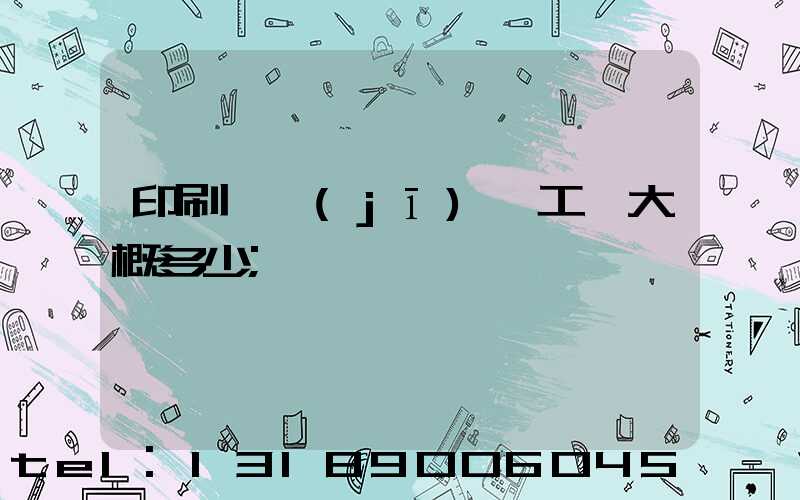 印刷廠機(jī)長工資大概多少