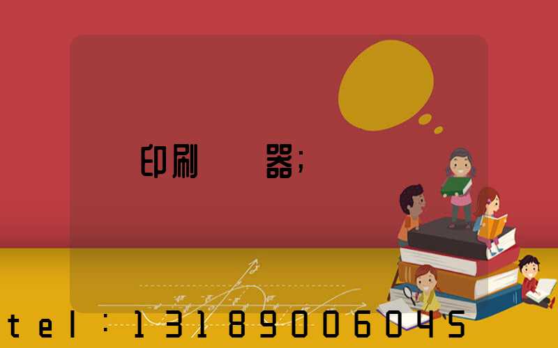 印刷廠機器