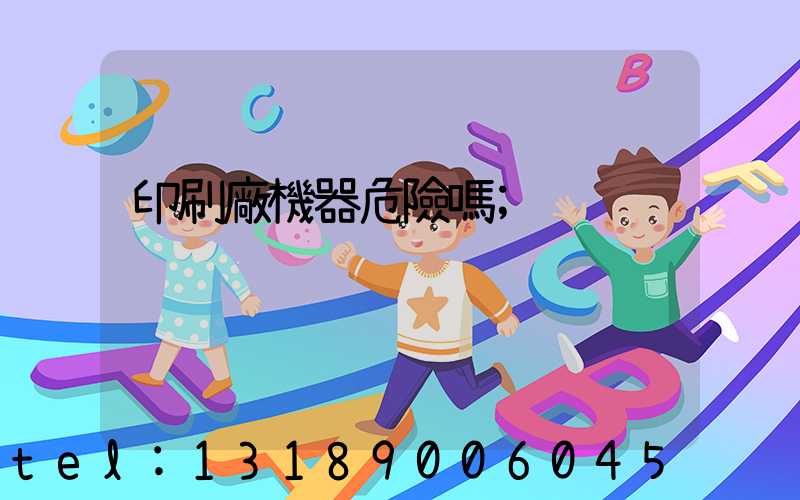 印刷廠機器危險嗎
