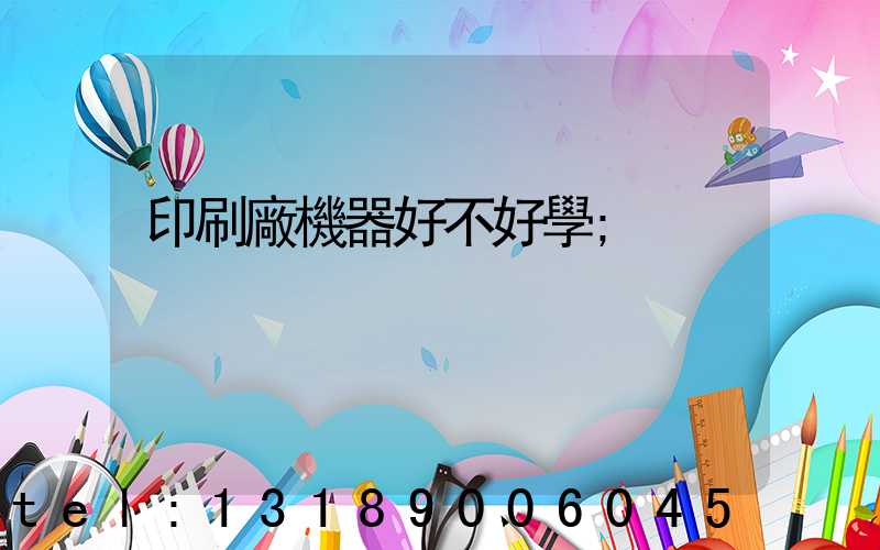印刷廠機器好不好學