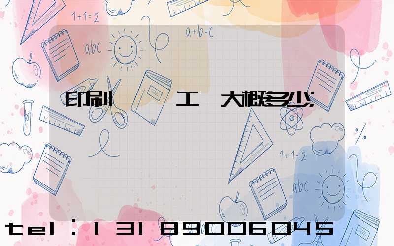 印刷廠機長工資大概多少