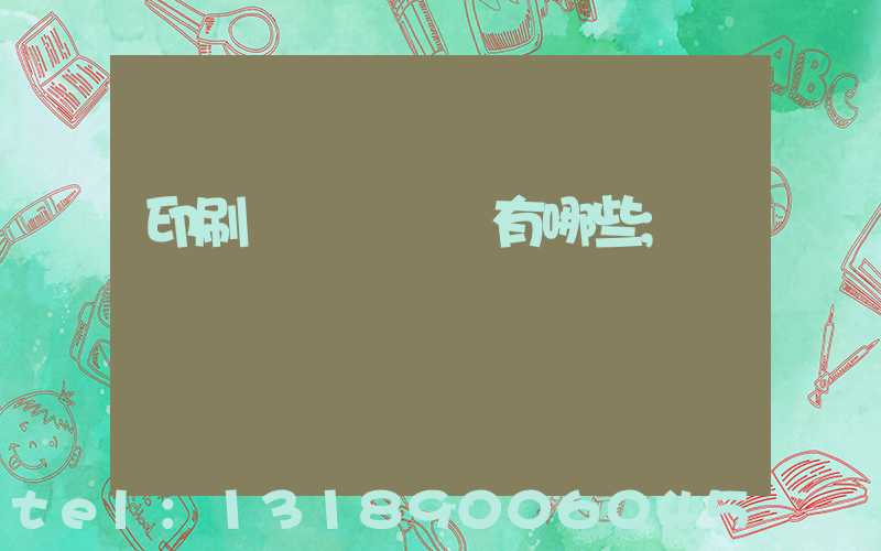 印刷廠檢驗設備有哪些