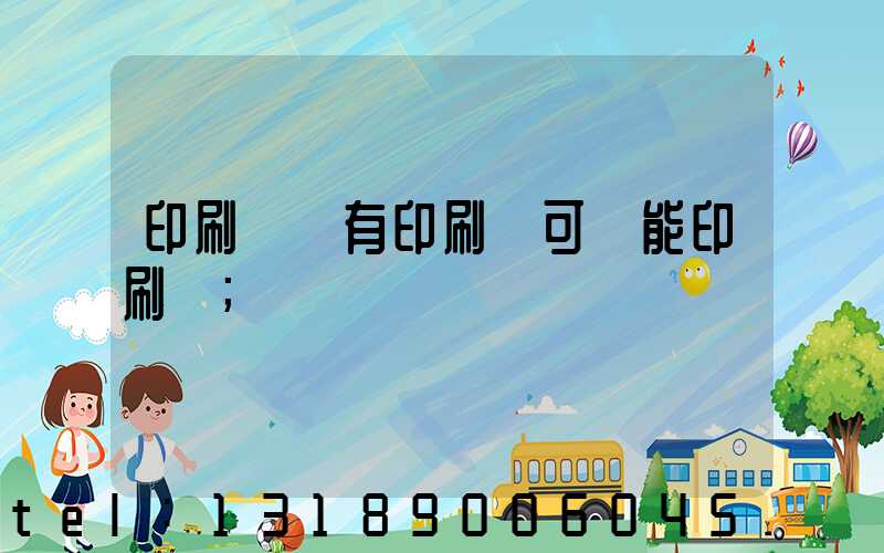 印刷廠沒有印刷許可證能印刷嗎