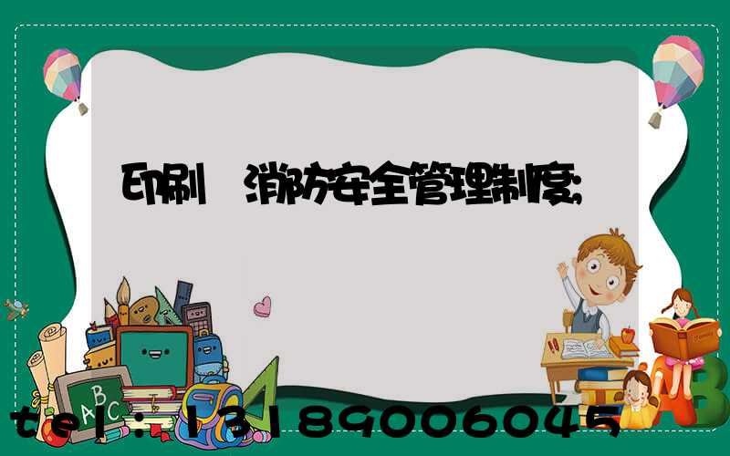 印刷廠消防安全管理制度