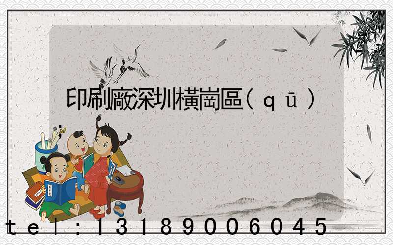 印刷廠深圳橫崗區(qū)
