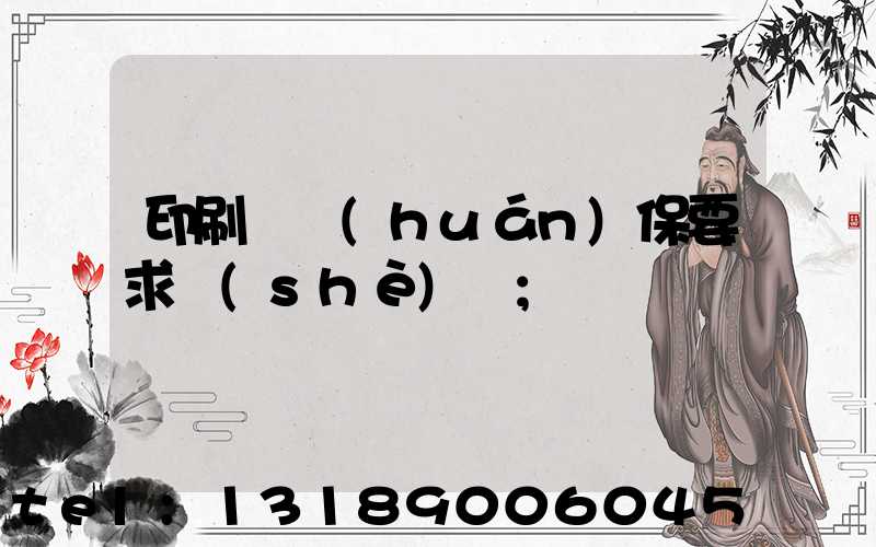 印刷廠環(huán)保要求設(shè)備