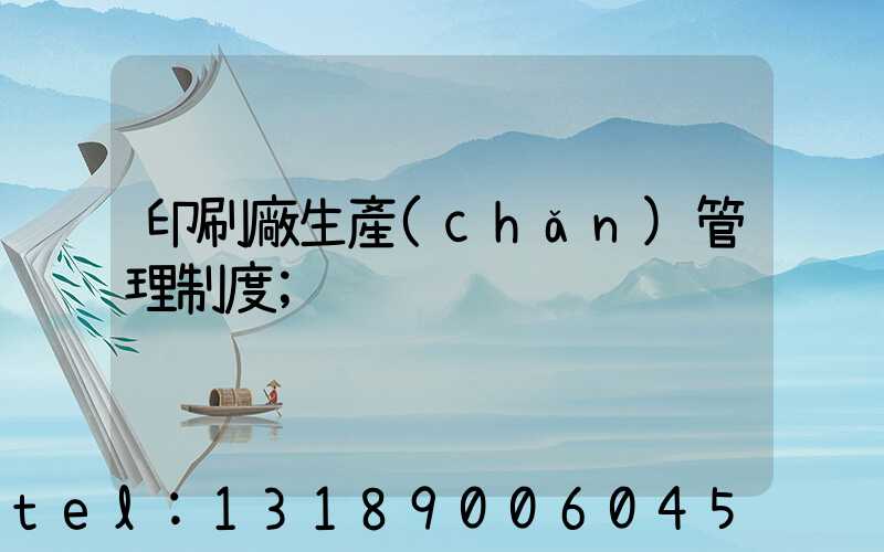 印刷廠生產(chǎn)管理制度