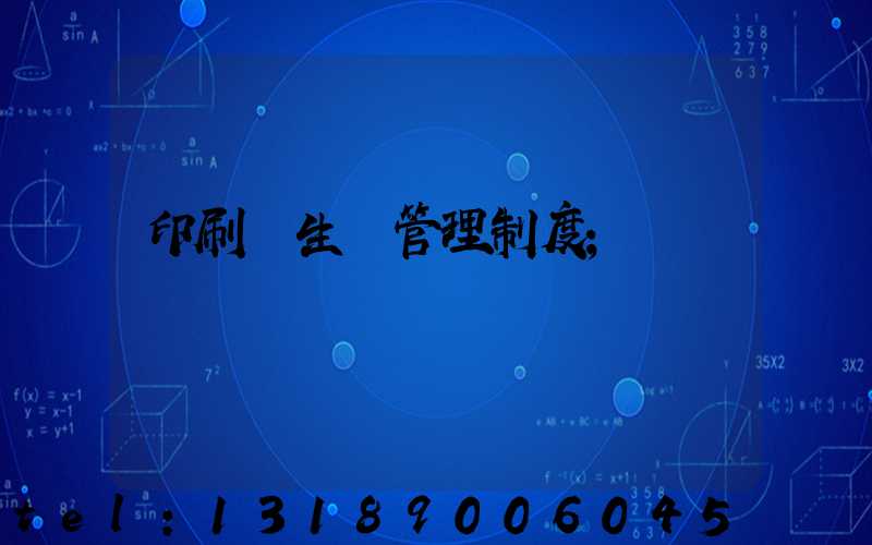 印刷廠生產管理制度