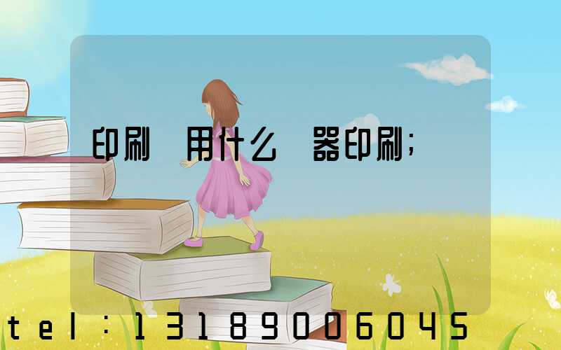印刷廠用什么機器印刷