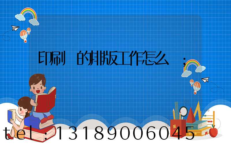 印刷廠的排版工作怎么樣