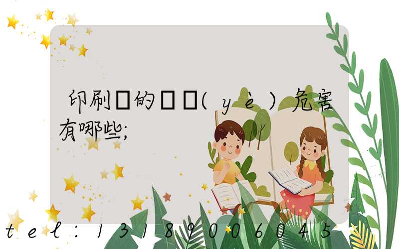 印刷廠的職業(yè)危害有哪些