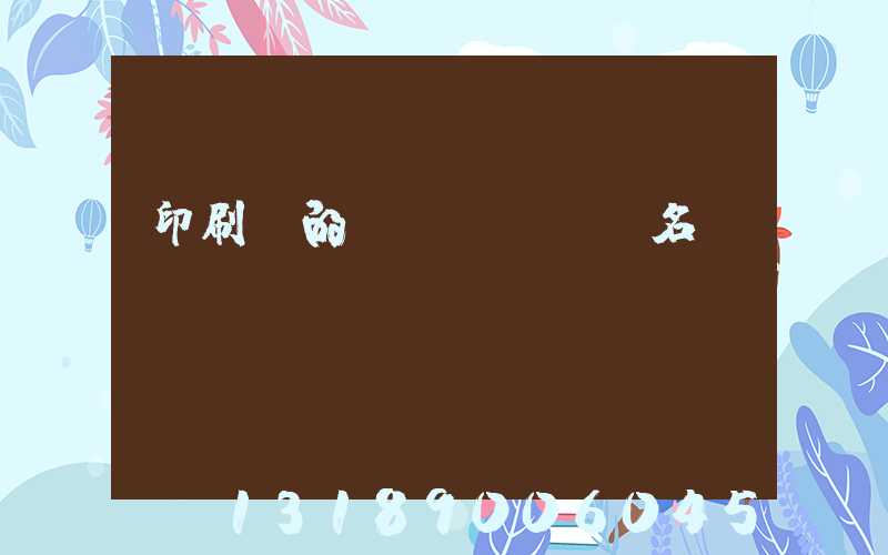 印刷廠的職業(yè)名稱
