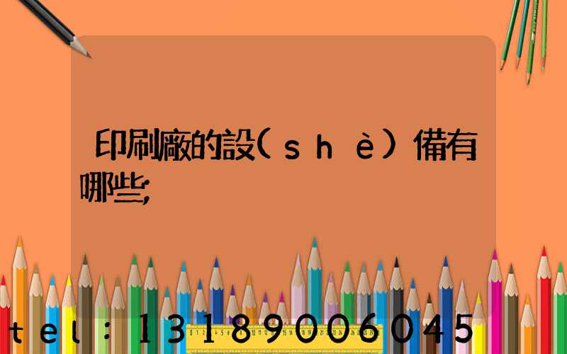 印刷廠的設(shè)備有哪些