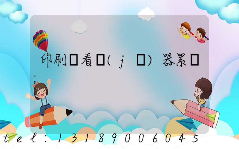 印刷廠看機(jī)器累嗎