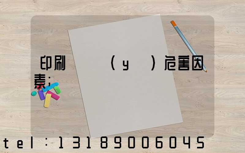 印刷廠職業(yè)危害因素