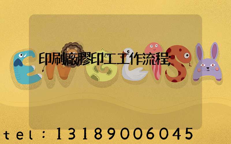 印刷廠膠印工工作流程