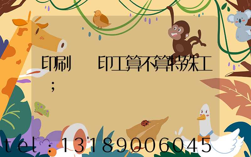 印刷廠膠印工算不算特殊工種