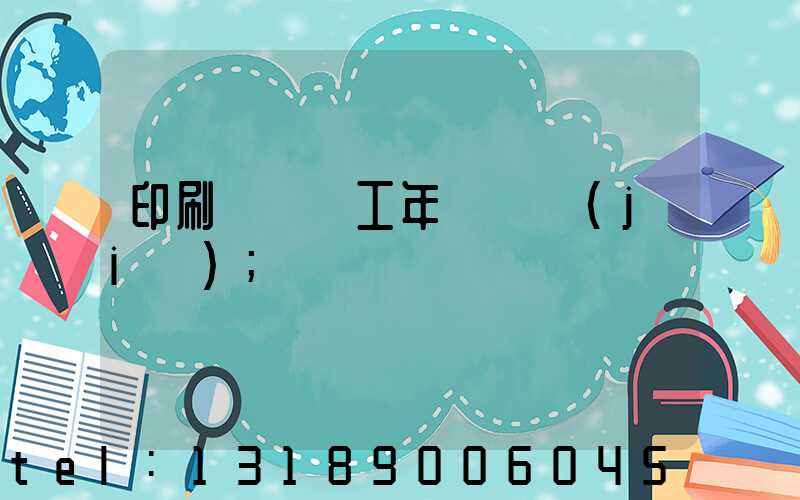 印刷廠裝訂工年終總結(jié)