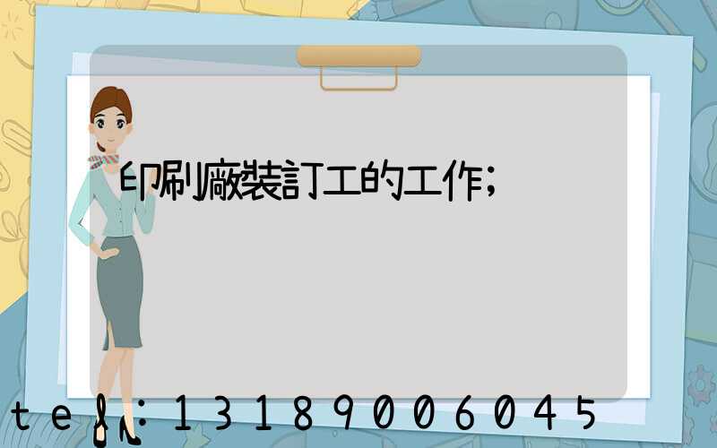印刷廠裝訂工的工作