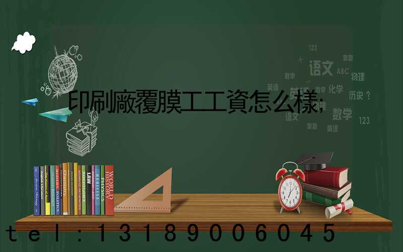 印刷廠覆膜工工資怎么樣