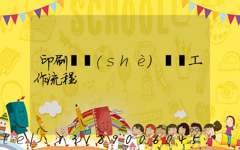 印刷廠設(shè)計師工作流程