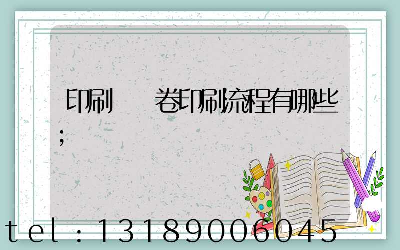印刷廠試卷印刷流程有哪些