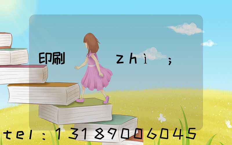 印刷廠資質(zhì)