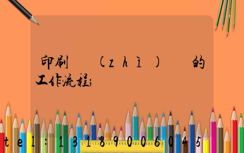 印刷廠質(zhì)檢員的工作流程