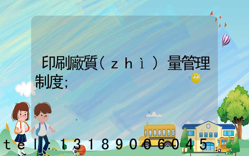 印刷廠質(zhì)量管理制度