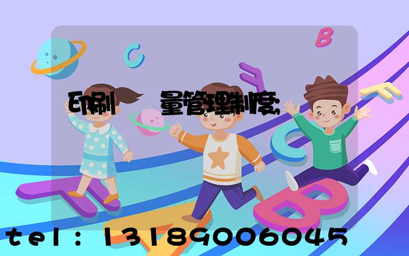 印刷廠質量管理制度