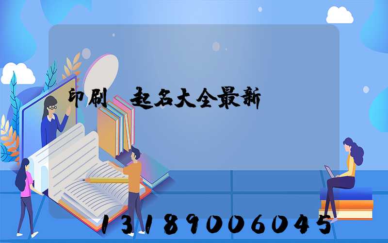 印刷廠起名大全最新