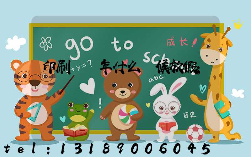 印刷廠過年什么時候放假