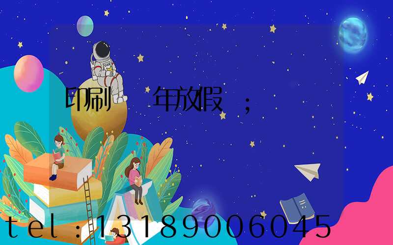 印刷廠過年放假嗎