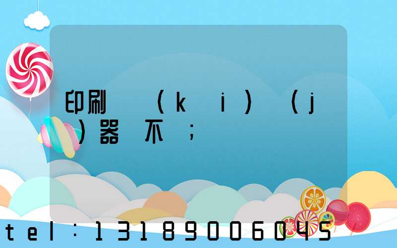 印刷廠開(kāi)機(jī)器難不難