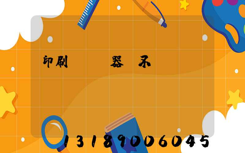 印刷廠開機器難不難