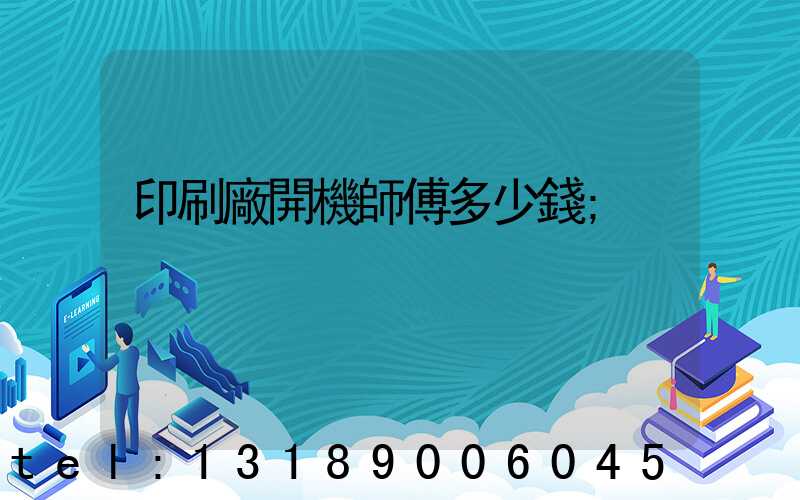 印刷廠開機師傅多少錢
