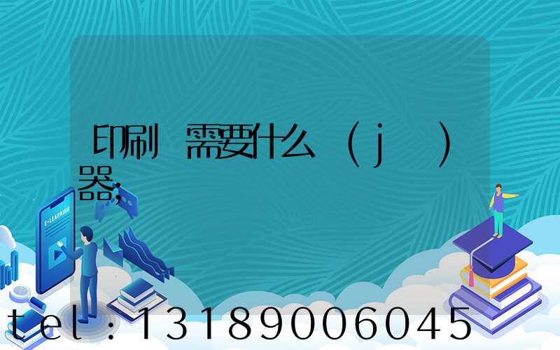 印刷廠需要什么機(jī)器