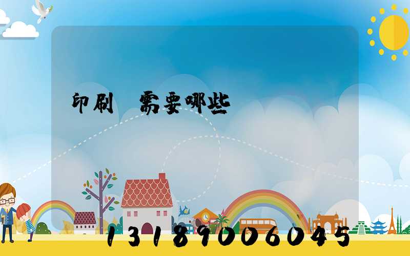 印刷廠需要哪些設(shè)備