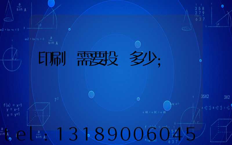印刷廠需要投資多少