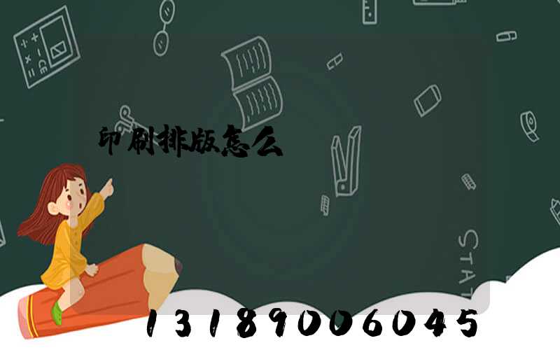 印刷排版怎么學