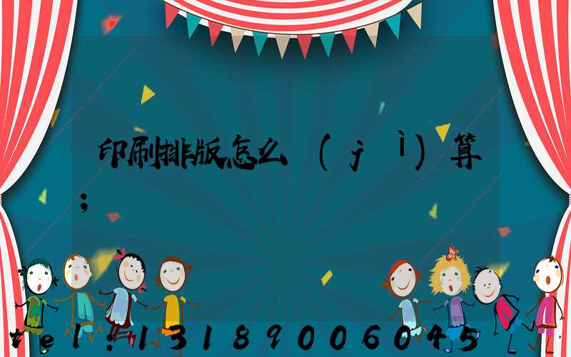 印刷排版怎么計(jì)算